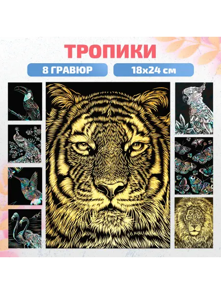 Lori Детская гравюра для творчества "Тропики"