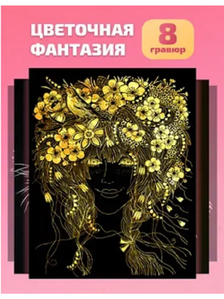 Lori Детская цветная гравюра для творчества "Цветочная фантазия"