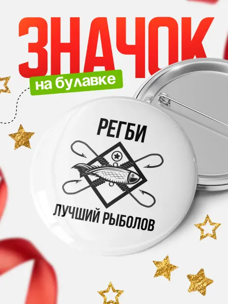 КлассныеШтучки Круглый значок Лучший рыболов Регби