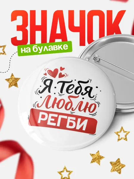 КлассныеШтучки Круглый значок Я тебя люблю, Регби
