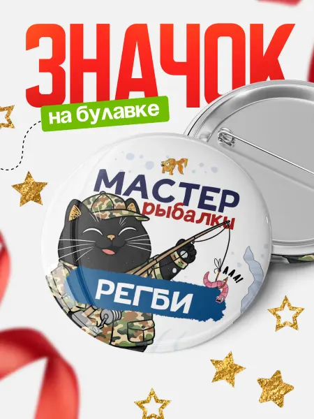 КлассныеШтучки Круглый значок Мастер рыбалки Регби