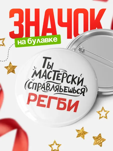 КлассныеШтучки Круглый значок Ты мастерски справляешься, Регби