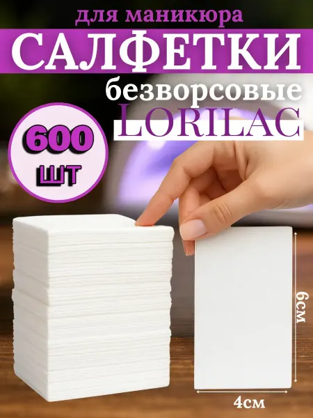 Lorilac Безворсовые салфетки для маникюра и педикюра