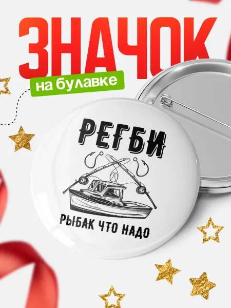КлассныеШтучки Круглый значок Регби рыбак что надо