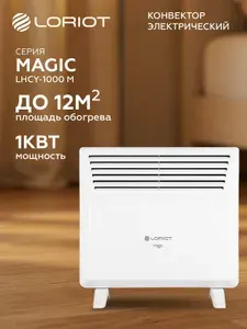 Обогреватель для дома электрический конвекторный напольный или на стену Loriot