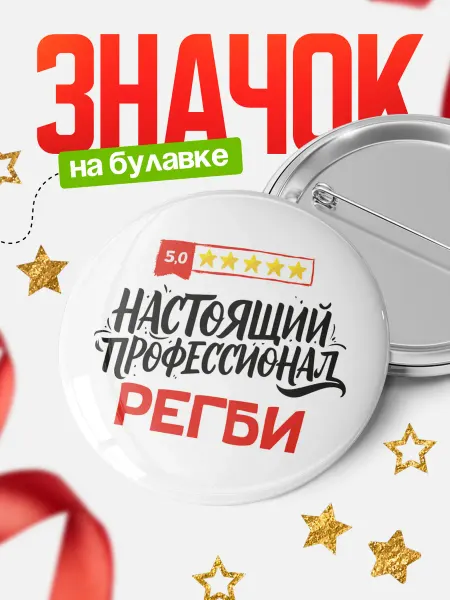 КлассныеШтучки Круглый значок Настоящий профессионал Регби