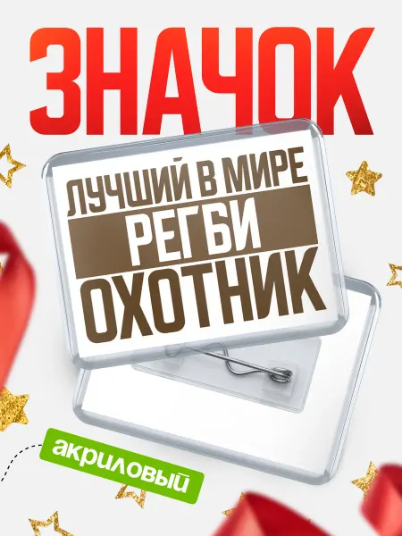 КлассныеШтучки Значок Лучший охотник в мире Регби