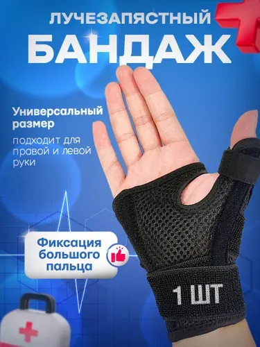 Бандаж на запястье, ортез на лучезапястный сустав на большой палец левой и правой кисти руки Lorpik, эластичный фиксатор с ребрами жесткости, универсальный размер