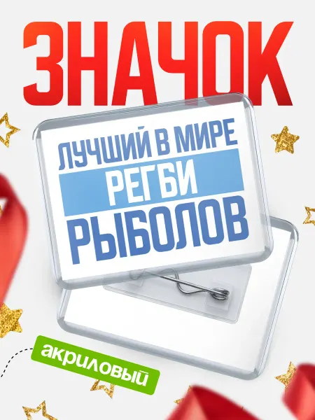 КлассныеШтучки Значок Лучший в мире рыболов Регби