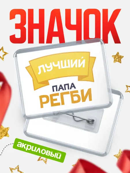 КлассныеШтучки Значок Ты самый лучший папа Регби