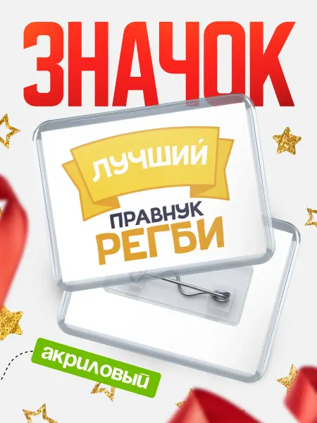 КлассныеШтучки Значок Ты самый лучший правнук Регби