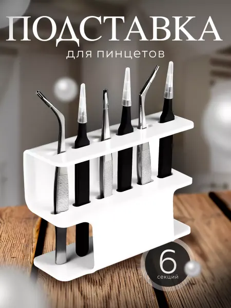 LOTTIS Подставка для пинцетов органайзер