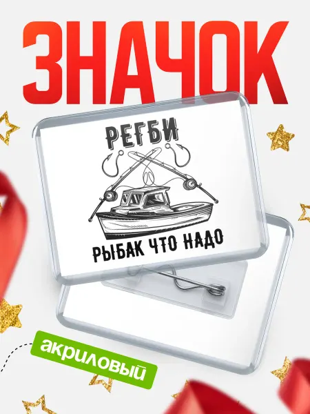 КлассныеШтучки Значок Регби рыбак что надо