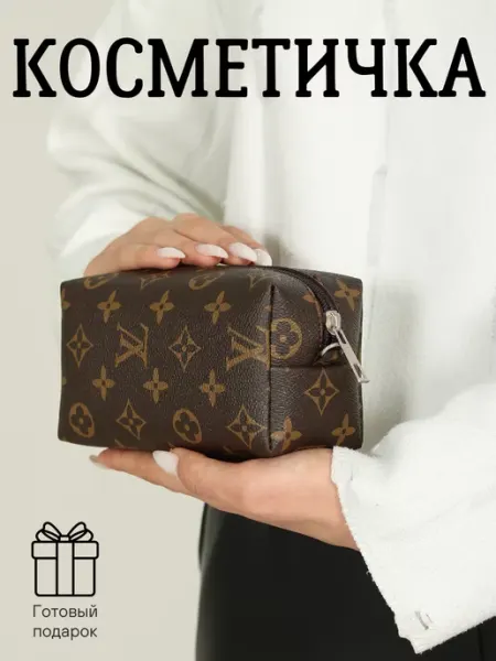 Sarmakyan Косметичка женская маленькая кожаная дорожная Louis Vuitton