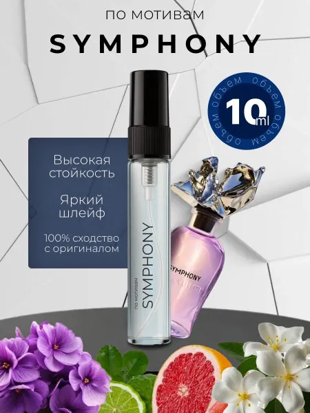 Духи Louis Vuitton Symphony, Луйс Витон Симфония оригинал от…