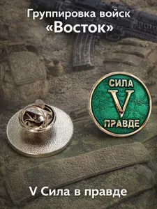 Значок "V Сила в правде. Поддержи наших, СВО"