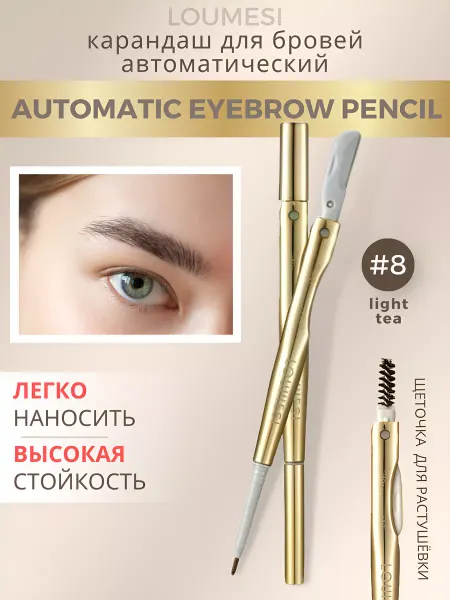 LOUMESI Автоматический карандаш для бровей коричневый