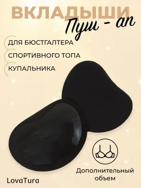 LovaTura Вкладыши для груди пуш-ап, силиконовые вставки