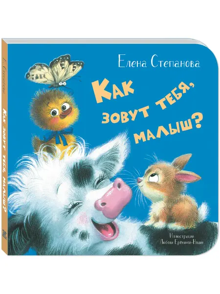 ЭНАС-КНИГА Как зовут тебя, малыш? Книги для малышей, стихи