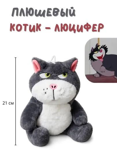 Мягкая игрушка, котик - Люцифер, хмурый котик из мультфильма "Золушка"
