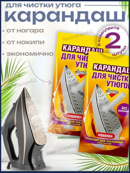 Золушка Карандаш для утюга очистки подошвы от нагара