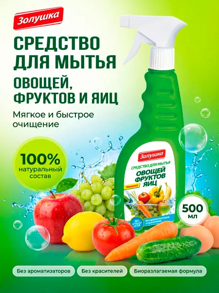Золушка Средство для мытья овощей, фруктов, яиц