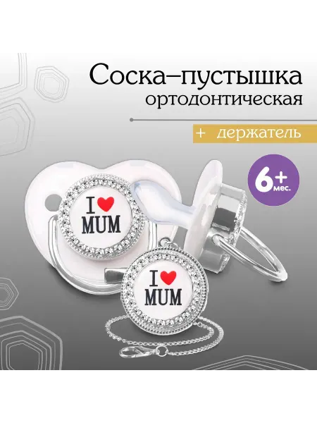 Mum&baby Соска - пустышка силиконовая ортодонтическая «I LOVE MUM», о