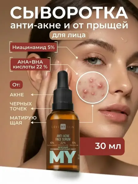 LOVE MY SKIN Сыворотка анти акне и прыщей