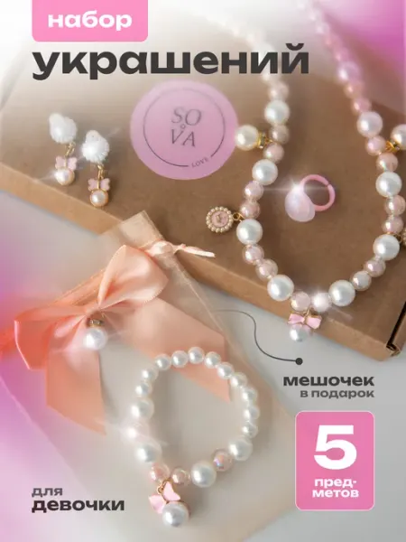 SOVA with love Набор украшений подарочная бижутерия