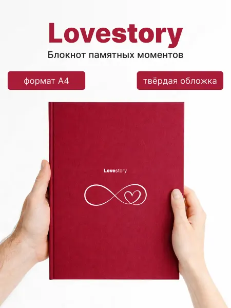 Блокнот для влюбленных Love story с воспоминаниями