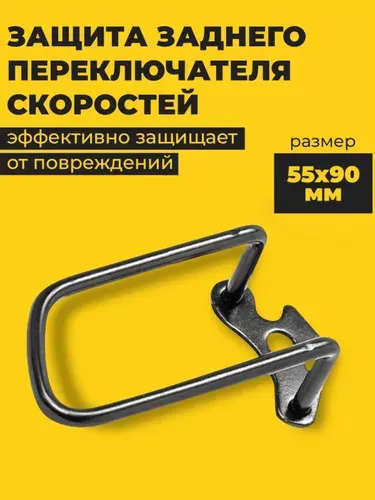 Защита заднего переключателя на велосипед