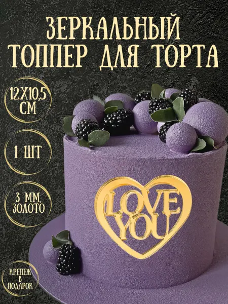 Yaaa Toppers Акриловый топпер "Love you" для торта