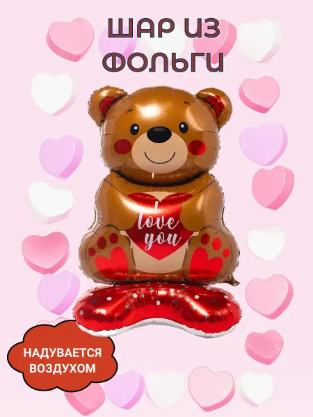 Веселая Затея Шар из фольги под воздух Мишка I love you