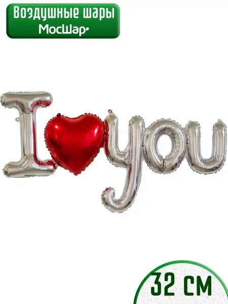 Мосшар Фольгированный воздушный шар-надпись l LOVE YOU с сердцем