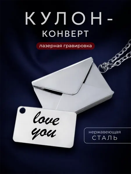 Мастерская НикаАрт Подвеска на шею love you