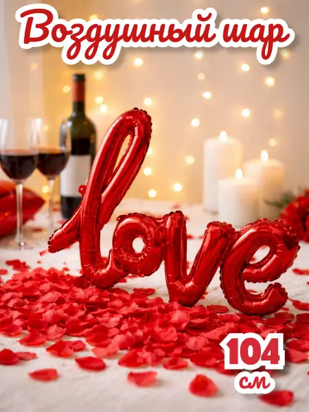 ТатШар Воздушный шар лав love свадебный декор фотозона на свадьбу