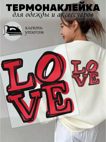 Лока Термонаклейки Термо наклейка на одежду надпись Love