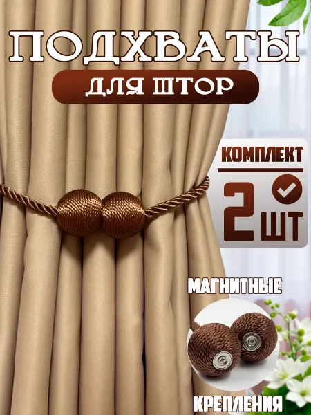 LOVE'KO Подхваты для штор на магните 2 шт золотисто-бежевый