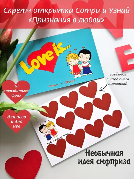 Сотри и Узнай Открытка скретч для него и нее Love is
