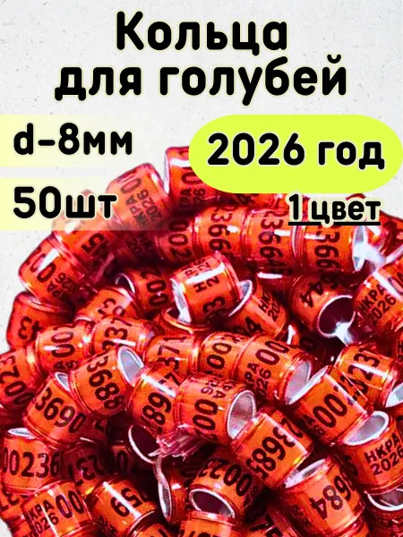 Зоомир Сказка Меточные кольца для птиц родовое на лапку голубей