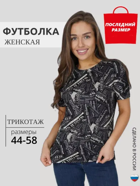 LOVE-TEX РАСПРОДАЖА Футболка большие размеры с принтом домашняя