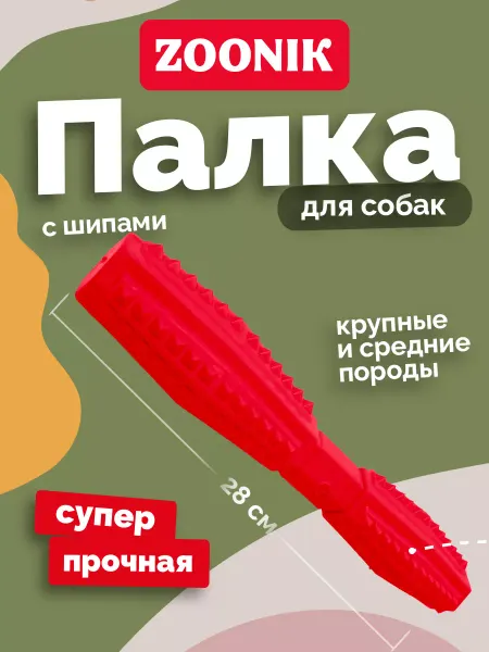 Зооник Игрушка для собак крупных и средних пород