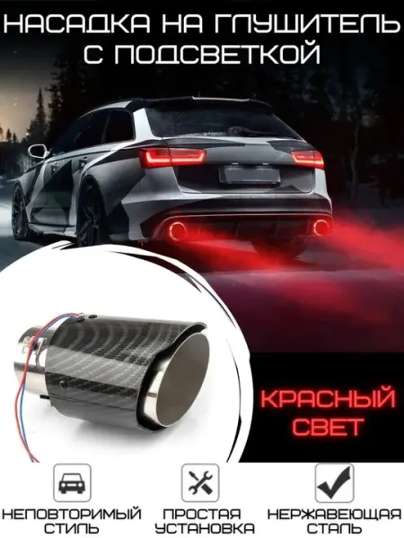 Светодиодный глушитель шума для автомобиля