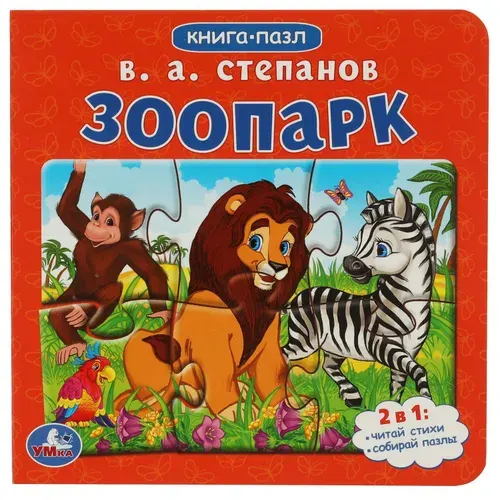 Книжка пазл для малышей Зоопарк Умка / детская развивающая книга игрушка | Степанов В.