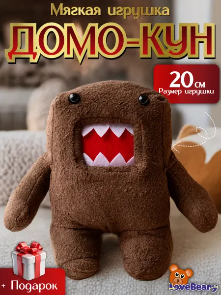 LoveBeary Домокун мягкая игрушка