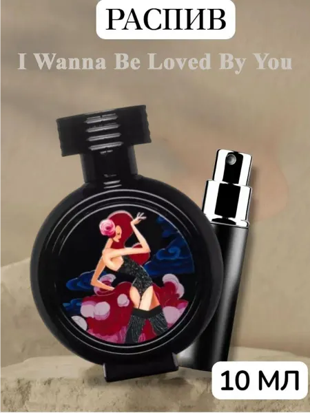 Отливант I Wanna Be Loved By You 10мл