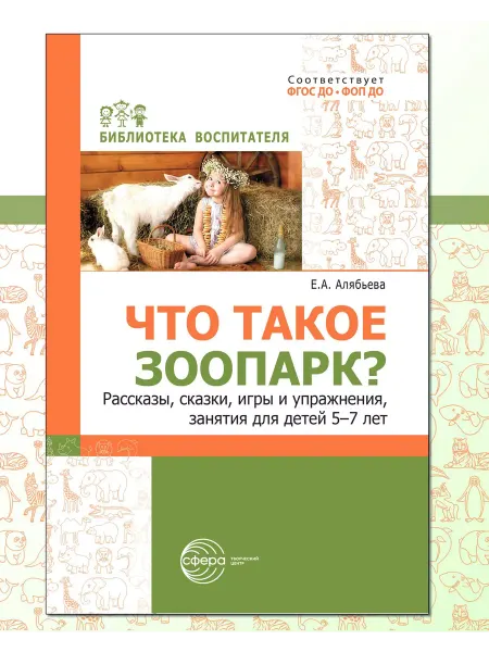 ТЦ СФЕРА Пособие для педагога и родителей Что такое зоопарк