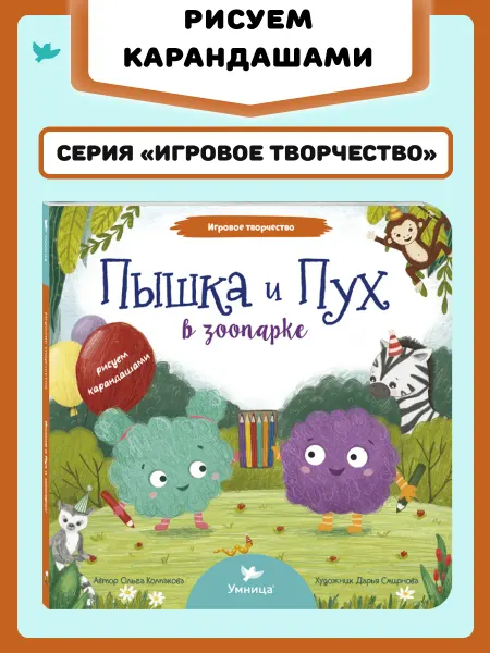 Умница Игровое творчество. Пышка и Пух в зоопарке