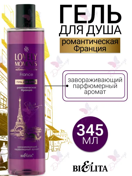 Белита Гель для душа женский парфюмированный lovely moments
