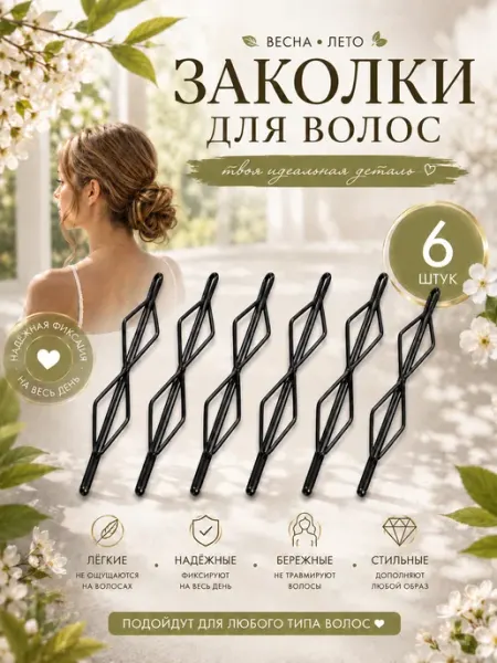 LovelyHeirstyle Невидимки для волос, черные заколки
